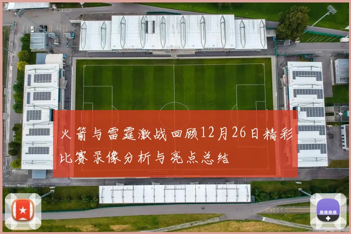 火箭与雷霆激战回顾12月26日精彩比赛录像分析与亮点总结