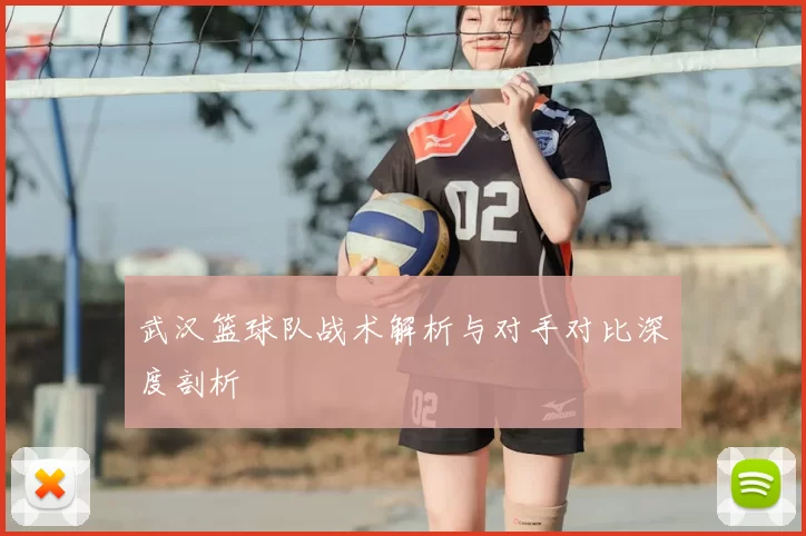 武汉篮球队战术解析与对手对比深度剖析
