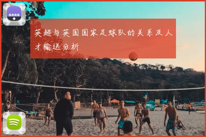 英超与英国国家足球队的关系及人才输送分析