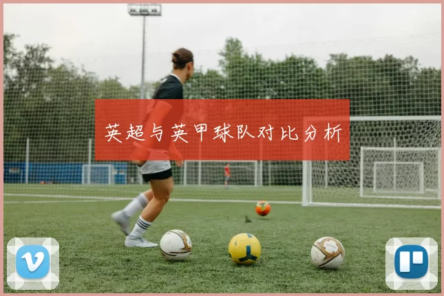 英超与英甲球队对比分析