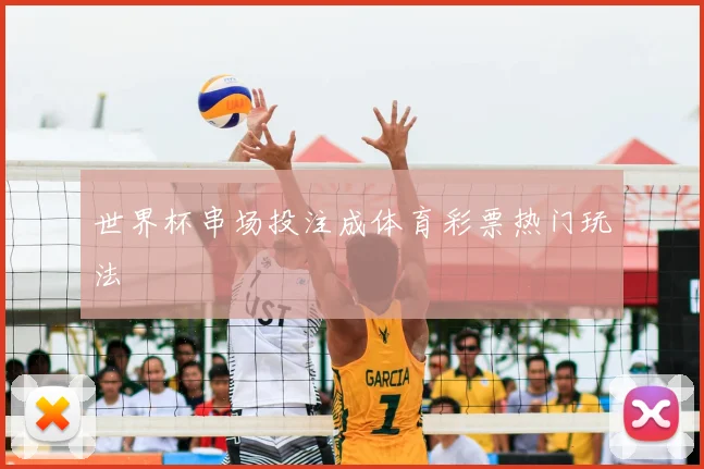 世界杯串场投注成体育彩票热门玩法