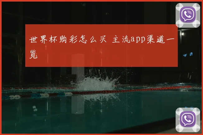 世界杯购彩怎么买 主流app渠道一览