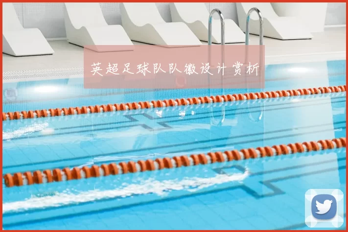 英超足球队队徽设计赏析