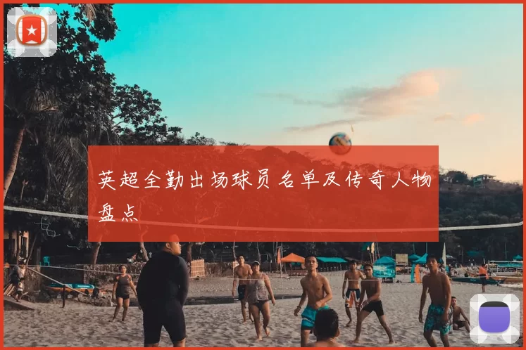 英超全勤出场球员名单及传奇人物盘点