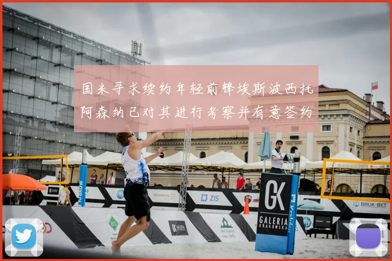 国米寻求续约年轻前锋埃斯波西托阿森纳已对其进行考察并有意签约