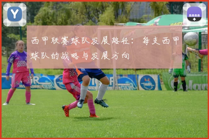 西甲联赛球队发展路径：每支西甲球队的战略与发展方向