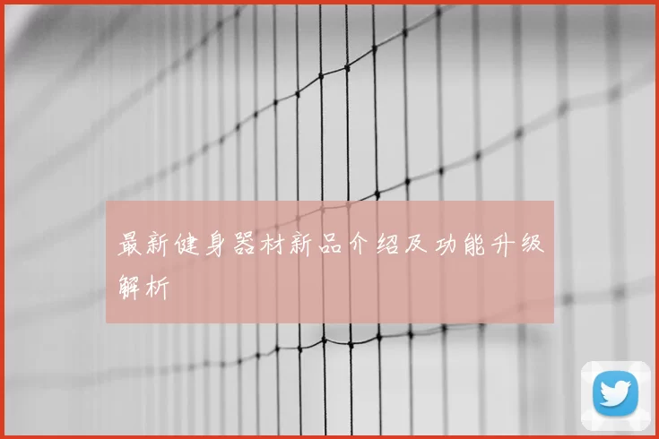 最新健身器材新品介绍及功能升级解析