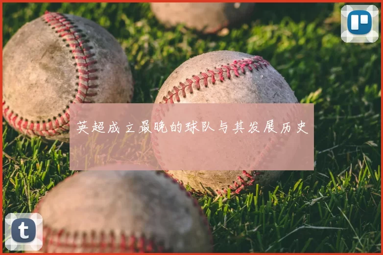 英超成立最晚的球队与其发展历史