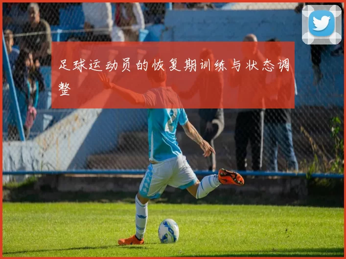 足球运动员的恢复期训练与状态调整