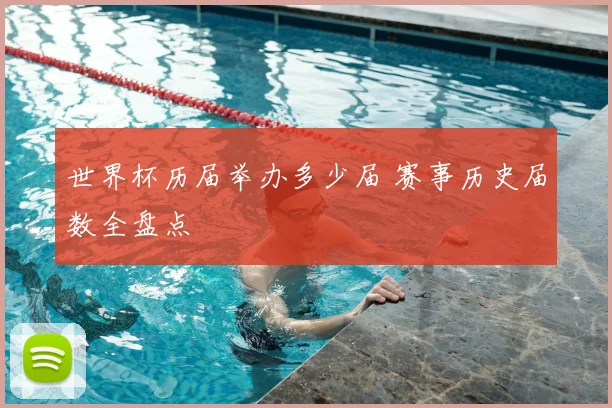 世界杯历届举办多少届 赛事历史届数全盘点