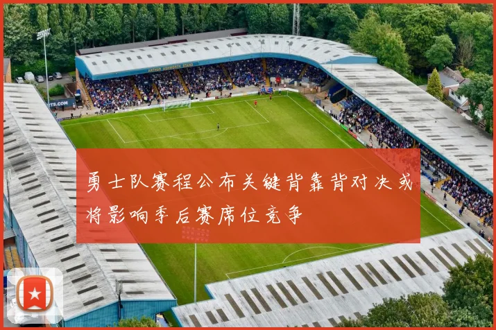 勇士队赛程公布关键背靠背对决或将影响季后赛席位竞争