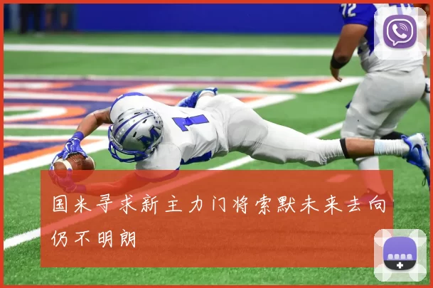 国米寻求新主力门将索默未来去向仍不明朗