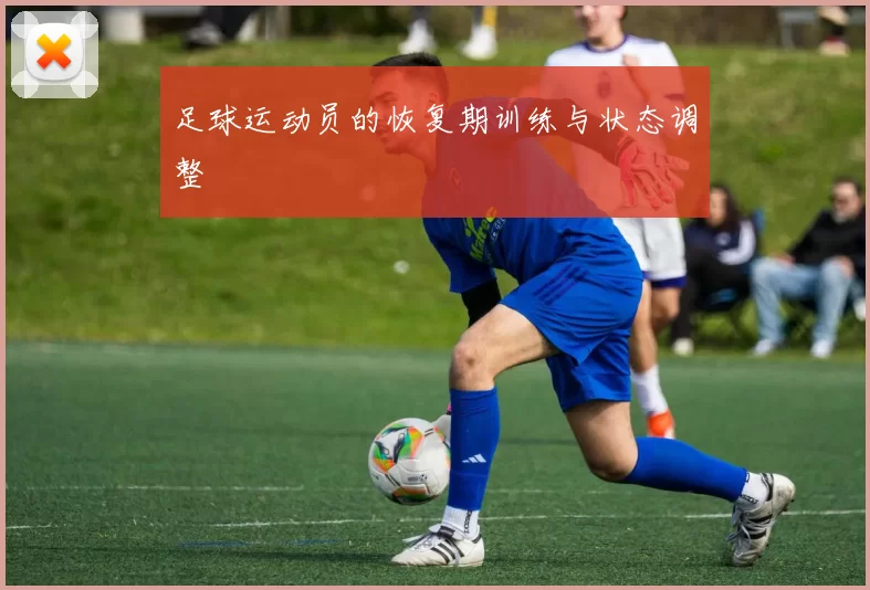 足球运动员的恢复期训练与状态调整