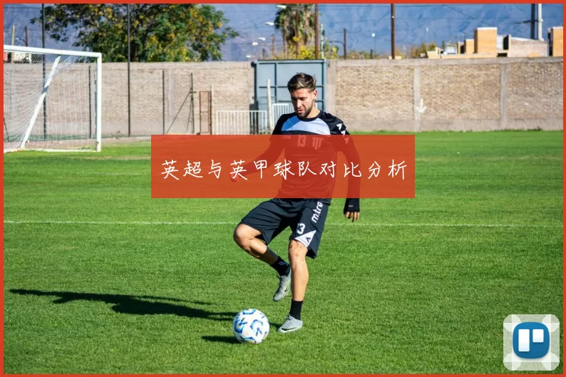 英超与英甲球队对比分析