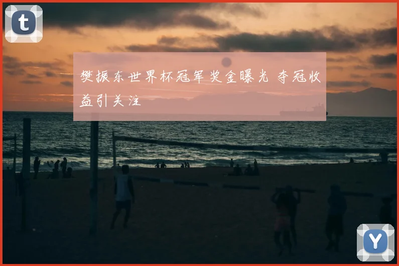 樊振东世界杯冠军奖金曝光 夺冠收益引关注