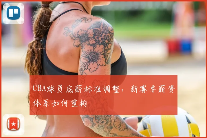 CBA球员底薪标准调整,新赛季薪资体系如何重构