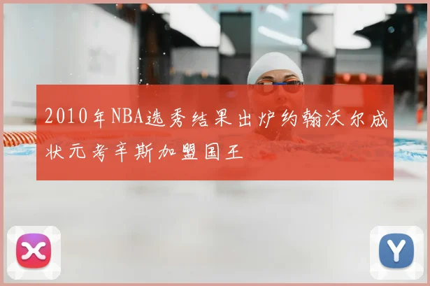 2010年NBA选秀结果出炉约翰沃尔成状元考辛斯加盟国王