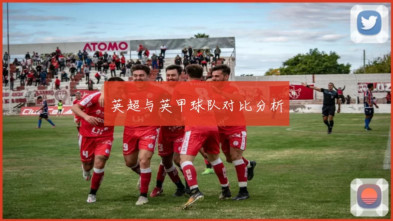 英超与英甲球队对比分析
