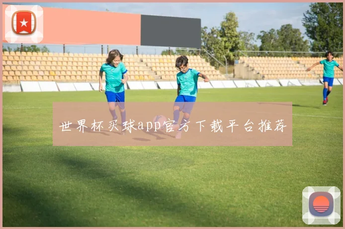 世界杯买球app官方下载平台推荐