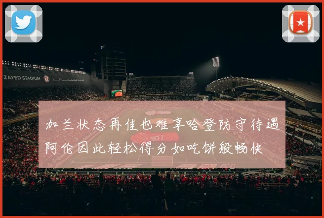 加兰状态再佳也难享哈登防守待遇阿伦因此轻松得分如吃饼般畅快