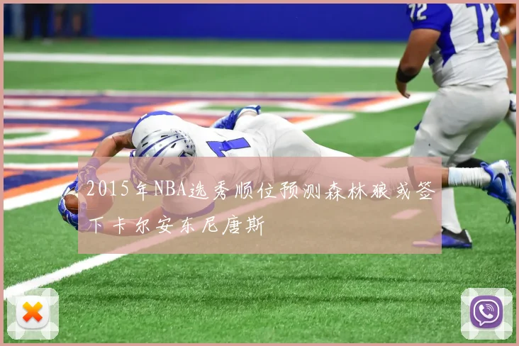 2015年NBA选秀顺位预测森林狼或签下卡尔安东尼唐斯