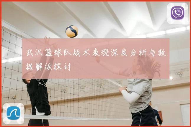 武汉篮球队战术表现深度分析与数据解读探讨