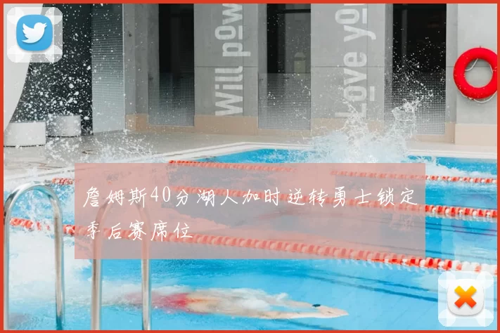 詹姆斯40分湖人加时逆转勇士锁定季后赛席位